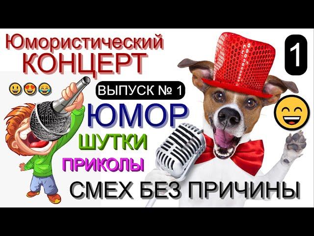 СМЕХ БЕЗ ПРИЧИНЫ (1)  I Шоу весёлых людей  (OFFICIAL VIDEO) #юмор #шоу #концерты