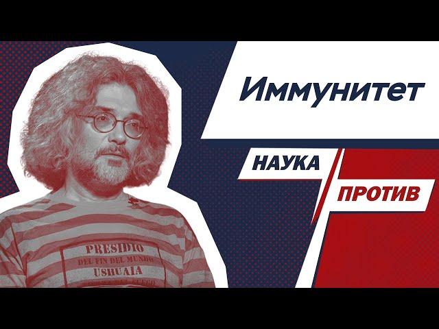 Северинов против мифов об иммунитете // Наука против