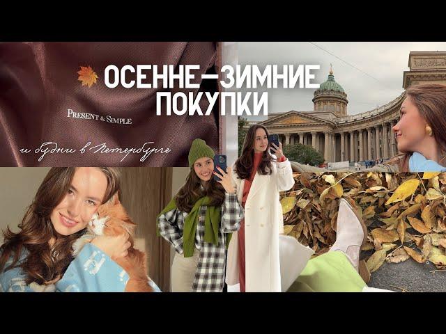 КАПСУЛА ОСЕНЬ-ЗИМА И РАСПАКОВКА ПОКУПОК | ВЛОГ ИЗ ПЕТЕРБУРГА