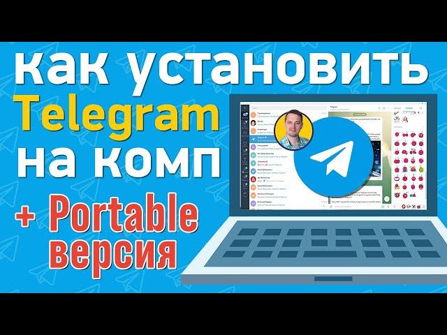 Как скачать и установить Телеграм на ноутбук или компьютер | Пошаговая инструкция