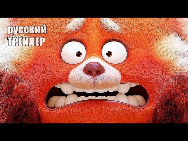 Я КРАСНЕЮ, ТРЕЙЛЕР на русском, мультфильм 2021/ Disney, Pixar