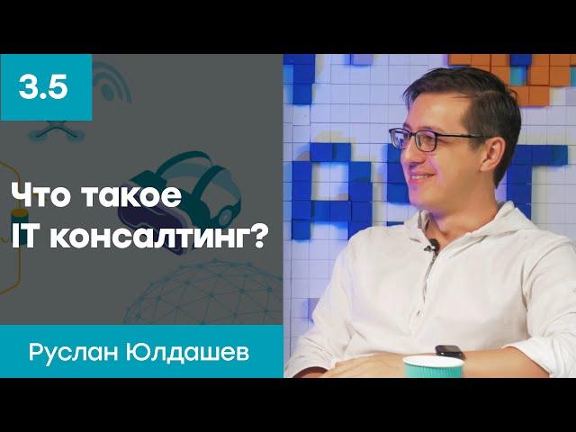 Как работает IT консалтинг? В чем его особенности? | Руслан Юлдашев