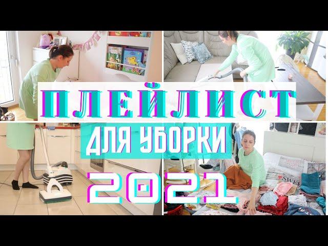 САМАЯ ЛУЧШАЯ МУЗЫКА ДЛЯ УБОРКИ ДОМА 2021 / ПЛЕЙЛИСТ ДЛЯ УБОРКИ / ПОДБОРКА ЛУЧШЕЙ МУЗЫКИ ДЛЯ УБОРКИ