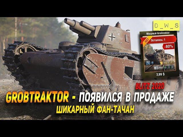 Grobtraktor - появился в продаже в Wot Blitz | D_W_S