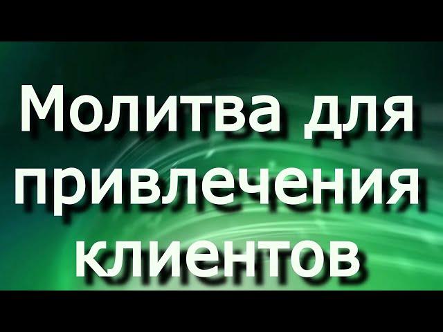 Молитва для привлечения клиентов (Джозеф Мерфи)