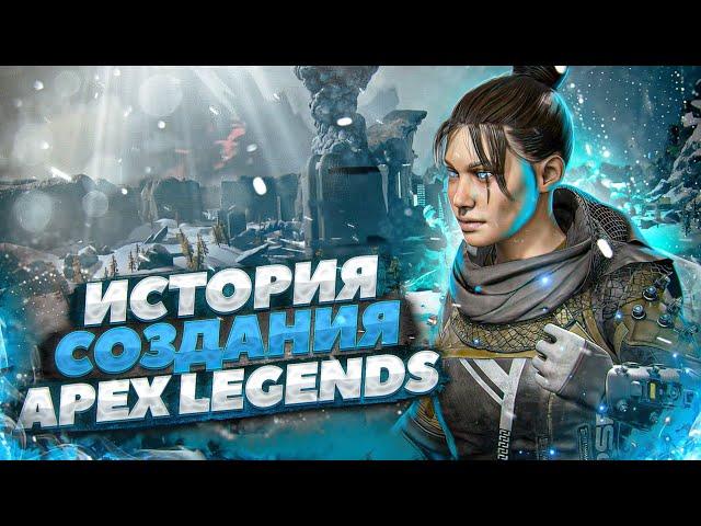 Apex Legends История создания и разработки лучшей Королевской Битвы