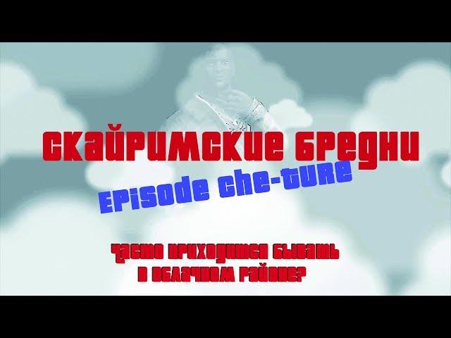 Скайримские Бредни - Episode 4