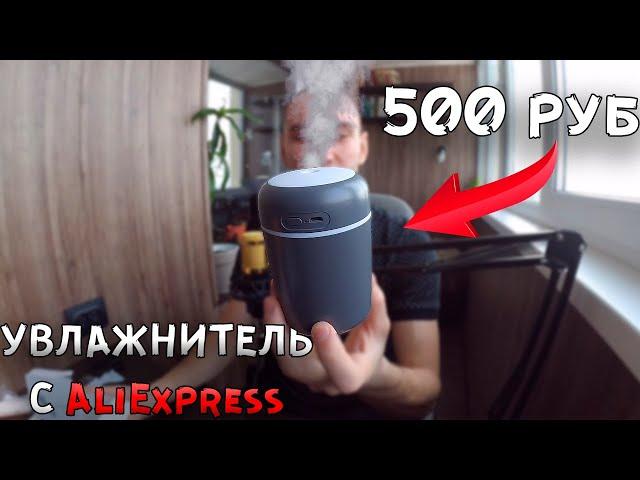 Увлажнитель воздуха за 500 рублей из КИТАЯ