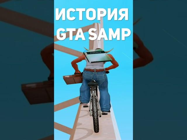 ИСТОРИЯ GTA SAMP #shorts