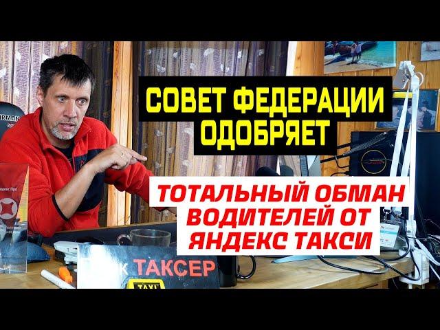 ТОТАЛЬНЫЙ ОБМАН ОТ ЯНДЕКС ТАКСИ / СОВЕТ ФЕДЕРАЦИИ ОДОБРИЛ ЛОКАЛИЗАЦИЮ А/М ПОД ТАКСИ