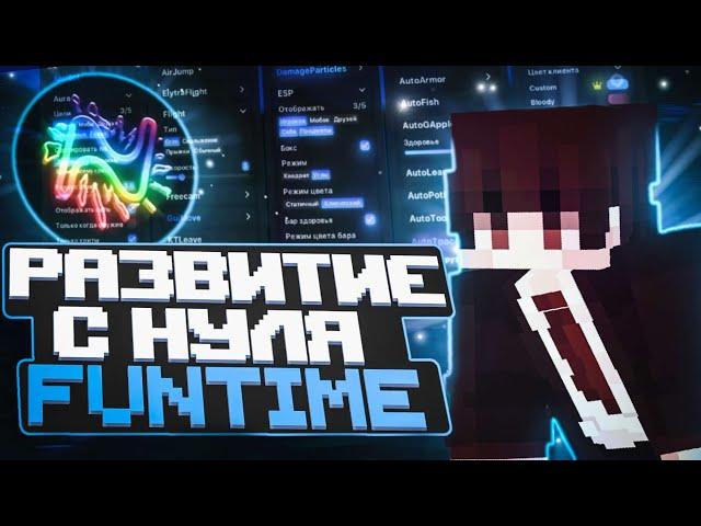 РАЗВИТИЕ С ПОЛНОГО НУЛЯ НА FUNTIME C ЧИТОМ NURSULTAN 1.16.5 | FUNTIME АНАРХИЯ