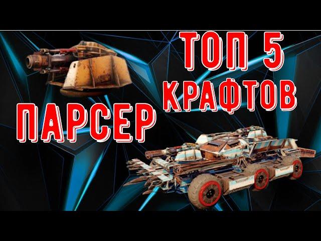 Парсер - Очень крутой дробовик - Топ 5 крафтов на новом дробовике