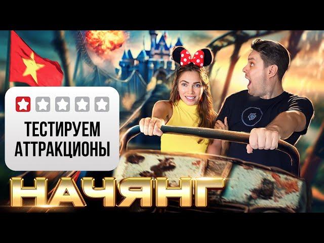 ЦЕЛЫЙ ОСТРОВ АТТРАКЦИОНОВ! Вот куда НЕ стоит идти! | Нячанг | Парк Винперл