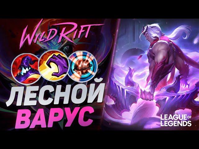 ЛЕСНОЙ ВАРУС СУВЕРЕН + СИЛА УМЕНИЙ = ВАНШОТ МАШИНА | League of Legends Wild Rift