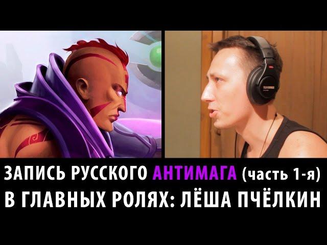 DOTA 2: Как записывали русского Антимага ч.1