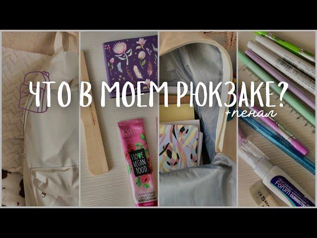 Что В Моем Рюкзаке и Пенале? | Мой Школьный Рюкзак | What’s In My Backpack | Бэк Ту Скул