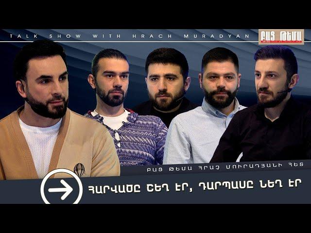 Հարվածը Շեղ Էր, Դարպասը Նեղ Էր / ԲԱՑ ԹԵՄԱ
