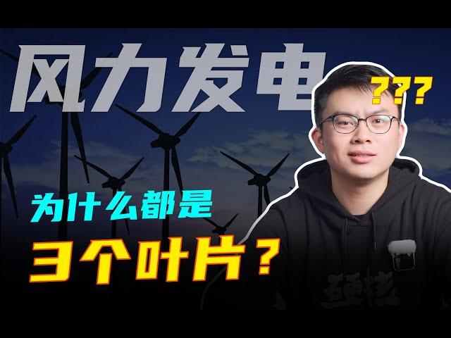 风机为什么都是3个叶片？风力叶片和高铁，谁速度更快？风力发电和空气动力学的那些故事