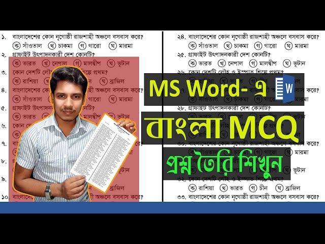 How To Make Bangla MCQ Question In MS Word || MS Word Tutorial Bangla || Zahir Academy