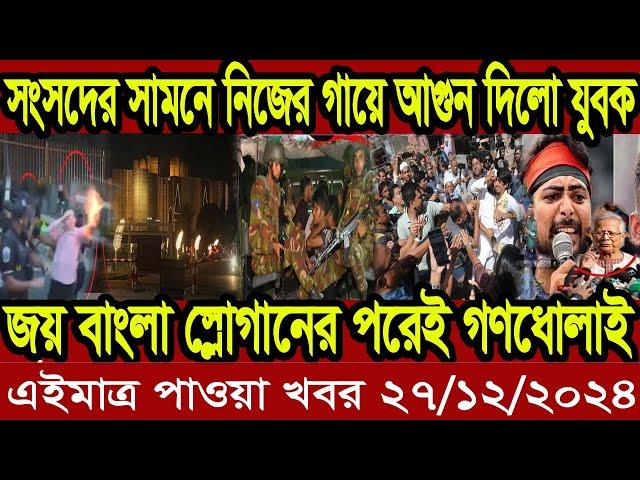 বাংলা খবর Desh tv 71 Bangla News 27 December 2024 l Bangladesh  news update news। Ajker Bangla News