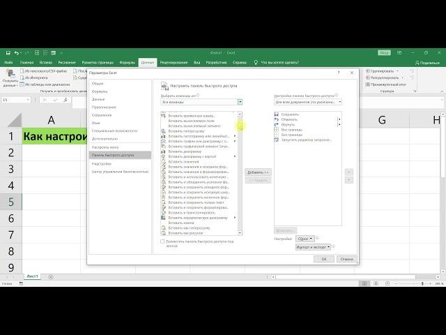 КАК НАСТРОИТЬ ПАНЕЛЬ БЫСТРОГО ДОСТУПА В EXCEL