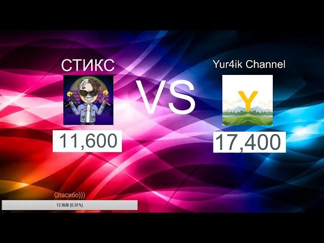 СТИКС ПРОТИВ Yur4ik Channel / СУПЕР ВЕРСУС / НА ЧЬЕЙ ТЫ СТОРОНЕ / ВЫБИРАЕМ ЛУЧШЕГО