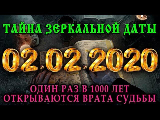 Тайна Зеркальной Даты 02.02.2020! Ангельская зеркальная дата 2 февраля 2020 года. 1 раз в 1000 лет!