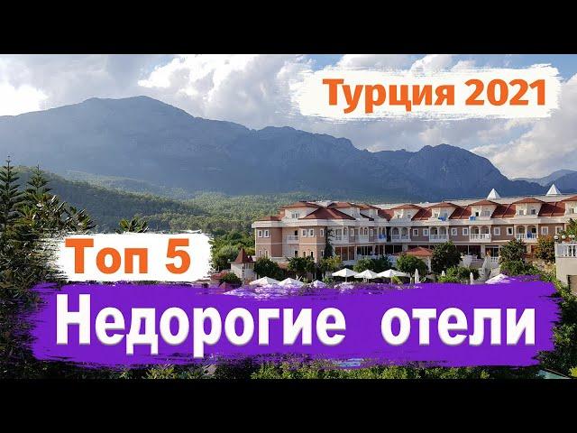 Топ 5 недорогих отелей кемера 4 -5  звёзд.  Цены