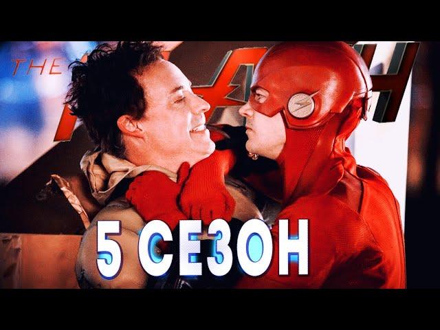 ФЛЭШ 5 СЕЗОН ОБЗОР | THE FLASH 5 SEASON