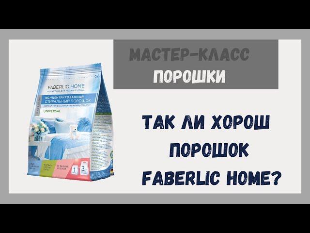 Так ли хорош порошок Faberlic?