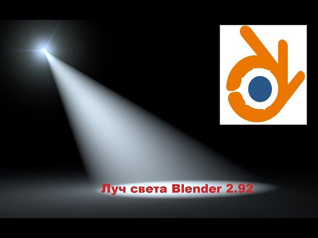 Луч света, направленный свет  Blender 2 .92 светящийся объект