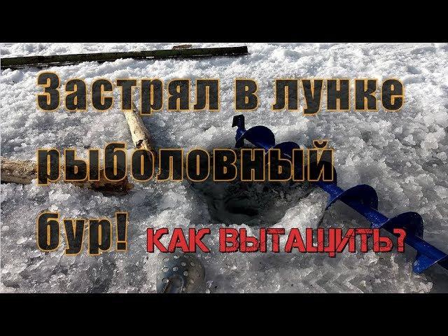  Как вытащить? Рыболовный бур застрял...