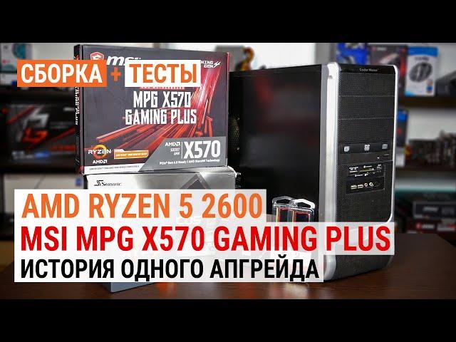 Прокачка до AMD Ryzen 5 2600 с MSI MPG X570 Gaming Plus: История одного апгрейда