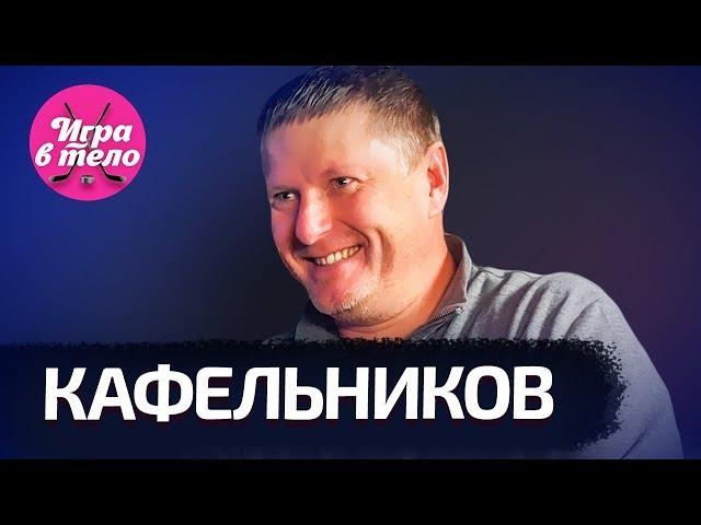 Кафельников – Pharaoh, Алеся, Спартак | ОТКРОВЕННОЕ ИНТЕРВЬЮ