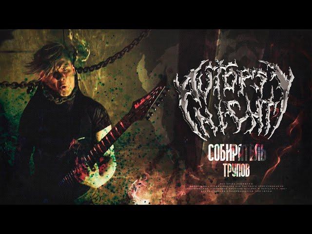 Autopsy Night - Собиратель трупов (Official Video)