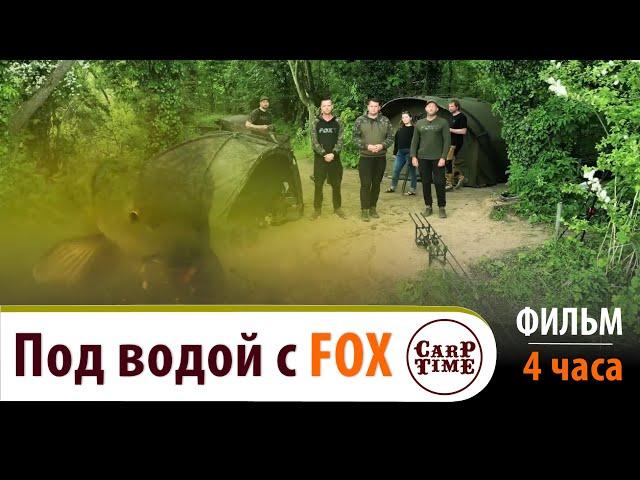 ️ КАРПФИШИНГ под ВОДОЙ с FOX! ️ 4 ЧАСА адреналина и СЕКРЕТОВ ловли КАРПА! ФИЛЬМ №1