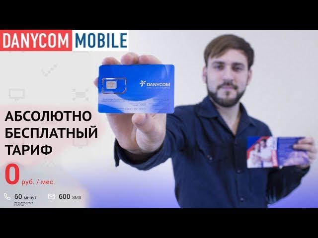 БЕСПЛАТНЫЙ оператор Danycom - Тариф за 0 рублей | Обзор симки Даником