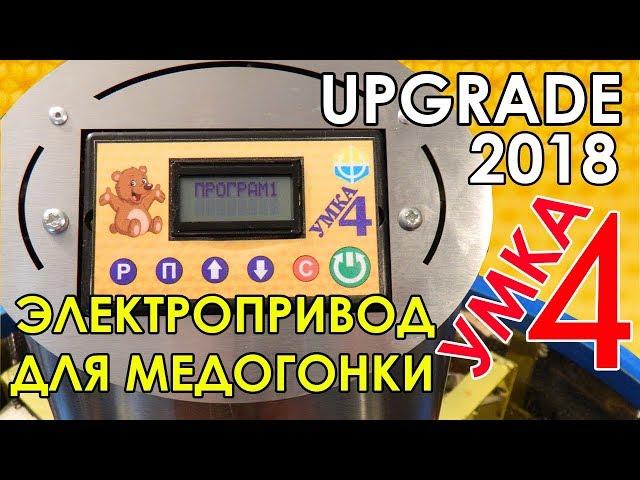 Электропривод для медогонки УМКА-4 (улучшения 2018 года)