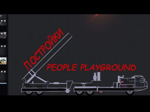 Тутор как установить постройку в People PlayGround