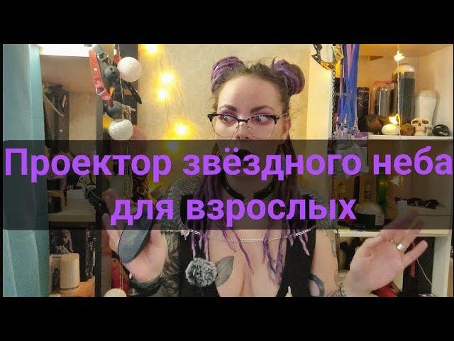 Проектор звездного неба для взрослых от Svakom