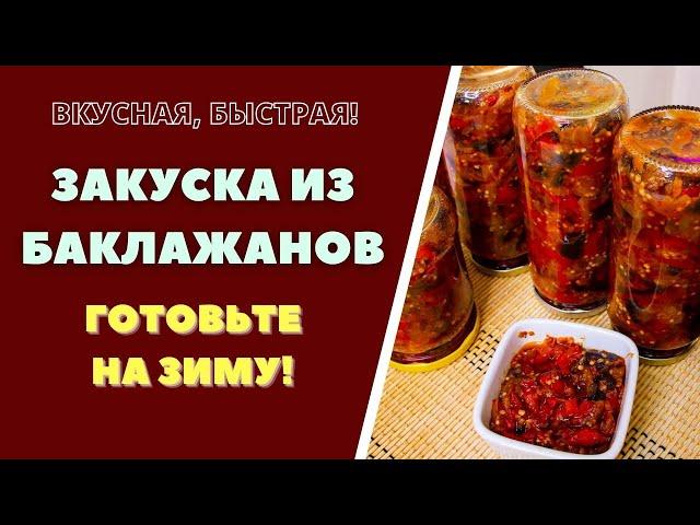 БАКЛАЖАННАЯ ЗАКУСКА НА ЗИМУ. АДЖАПСАНДАЛИ  ВКУСНАЯ ЗАГОТОВКА. ГРУЗИНСКАЯ КУХНЯ ბადრიჯანის კონსერვი