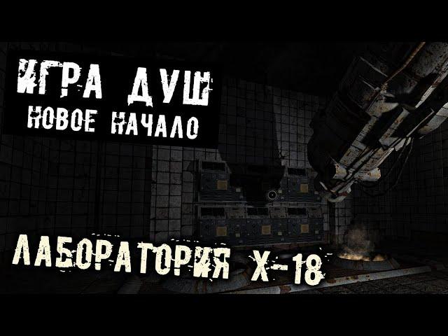 S.T.A.L.K.E.R. Игра душ. Новое начало Прохождение (9) - [Лаборатория Х-18. КПК Клюквы. Код от двери]