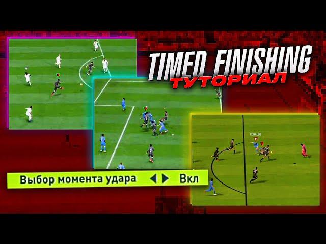 ПОМОГИ СЕБЕ ЗАБИВАТЬ БОЛЬШЕ ГОЛОВ В ФИФА 22! TIMED FINISHING ТУТОРИАЛ