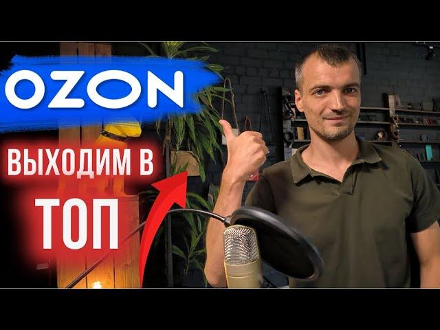 Как увеличить продажи на ОЗОН? Алгоритмы,выход в ТОП и органические продажи OZON.