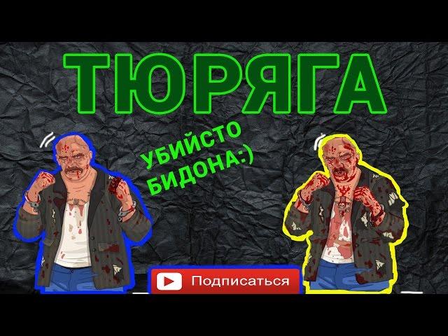 ТЮРЯГА | УБИЙСТВО БИДОНА