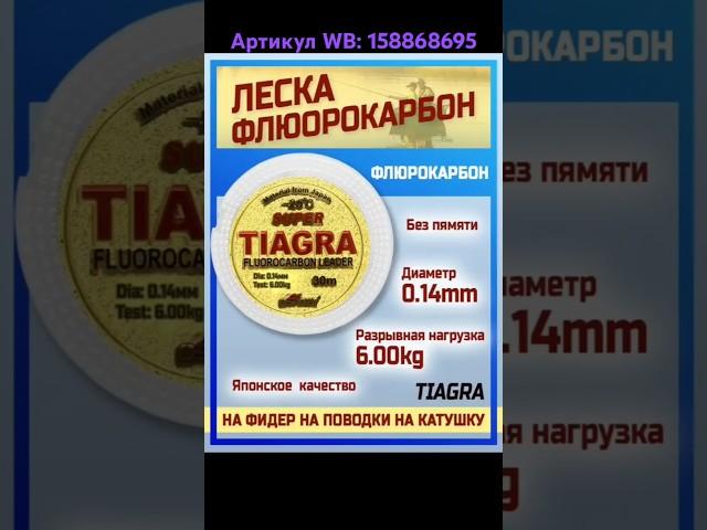 Леска поводочная. Артикул WB: 158868695 #леска #лескарыболовная #поводочнаялеска #рыбалка #рыбанутый