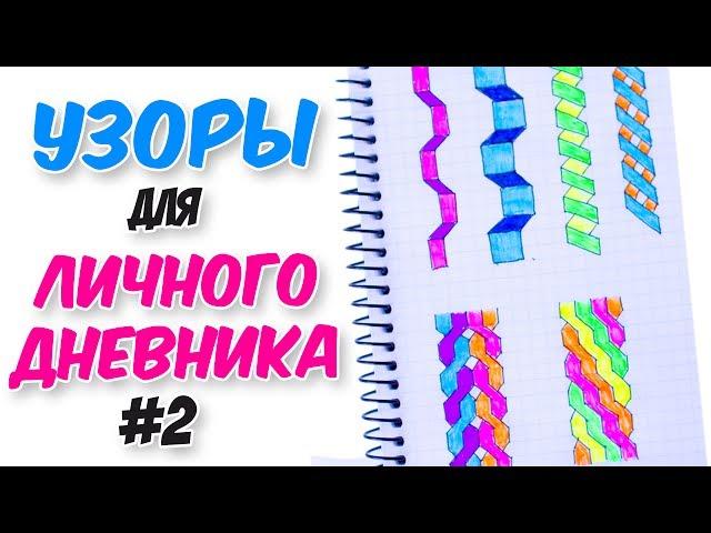 УЗОРЫ по клеточкам для ЛИЧНОГО ДНЕВНИКА Ч.2