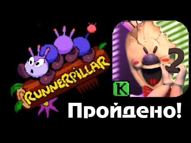 Побил рекорд Чарли в Мини игре про гусеницу! Злой мороженщик - Ice Scream 2