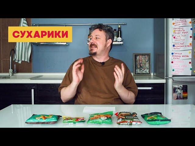 Пробуем сухарики: Хрустим, Хрустец, Кириешки, 3 Корочки, Воронцовские