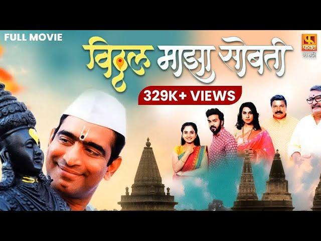 Vitthal Maza Sobati Full Movie HD - विठ्ठल माझा सोबती | Sandeep Pathak #marathi #fullmovie #movies